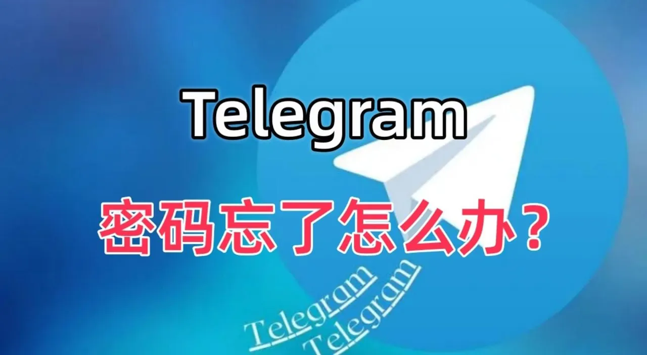 如何在 Telegram 官网找回密码?