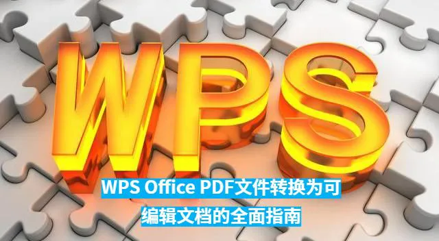 如何用 WPS Office 将 PDF 文件转换为可编辑的 Excel？