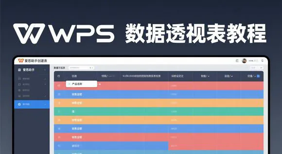 如何用 WPS Office 进行 Excel 数据透视表分析？