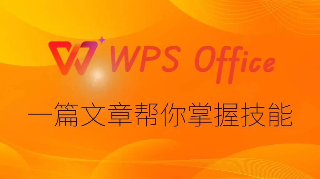 新手如何迅速掌握 WPS Office?