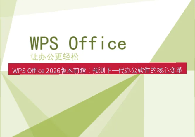 WPS Office 如何实现多用户在线协作?(2026 远程协同办公全攻略)