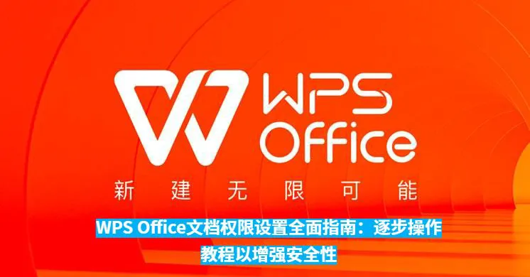 如何在 wps office 官网首页设置文档访问权限？