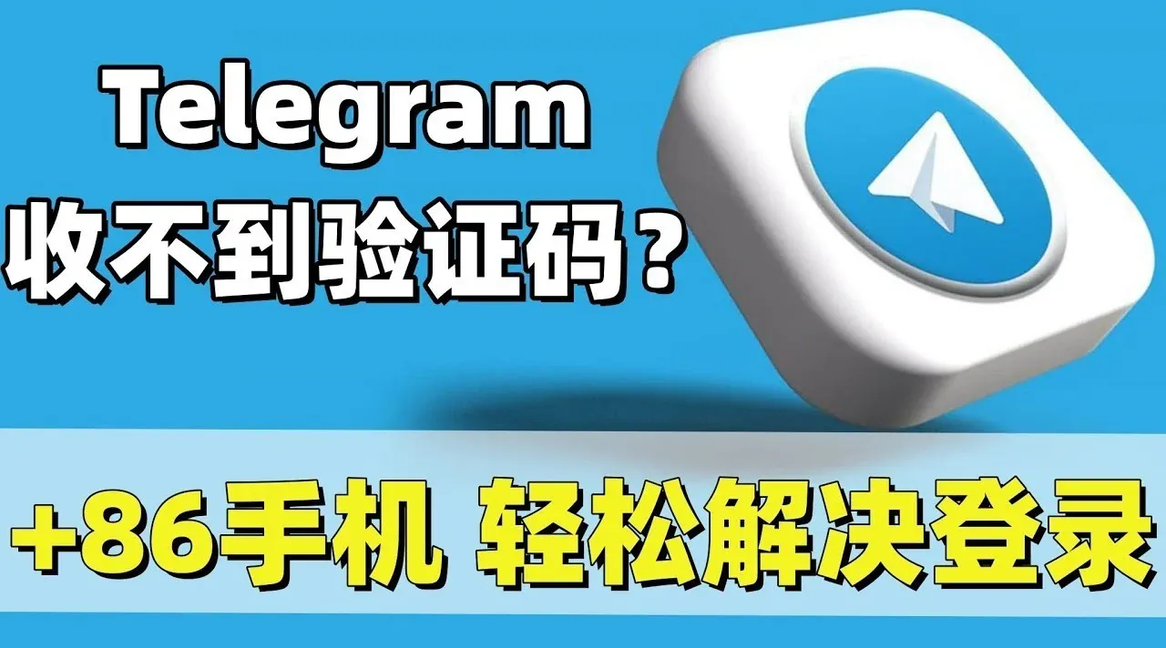如何解决Telegram 登录时收不到验证码的问题？ - Telegram下载官网
