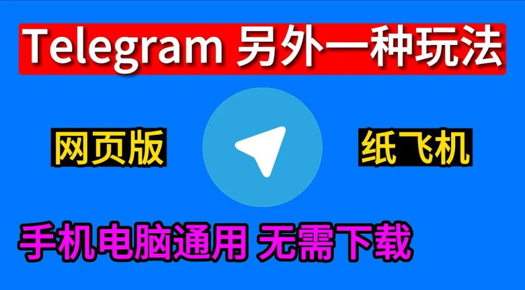 Telegram 网页版与纸飞机功能有何区别？2026 全面对比指南