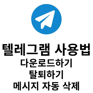 텔레그램 다운로드 후 페이퍼 플레인 메시지 자동 삭제 설정 방법？2026 전 플랫폼 가이드