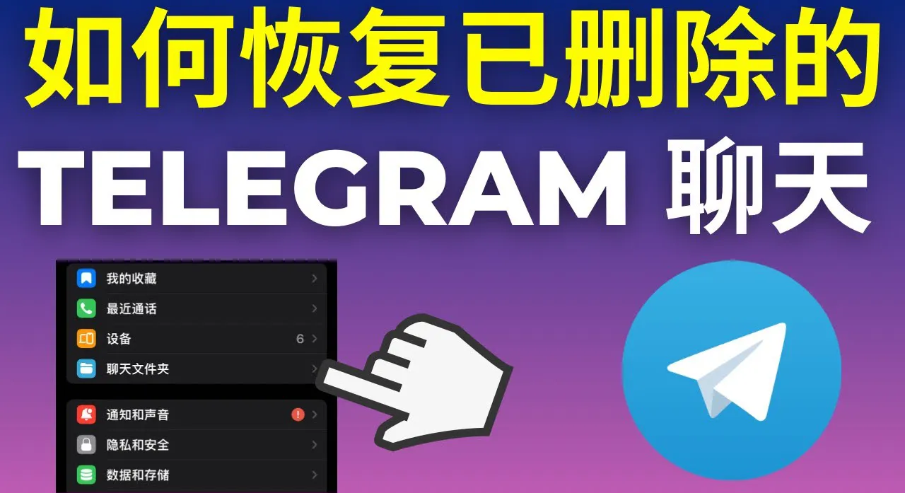 如何在 Telegram 网页版恢复已删除的消息?