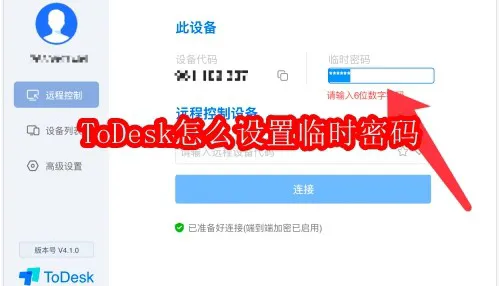 如何设置 ToDesk 远程控制的临时密码?