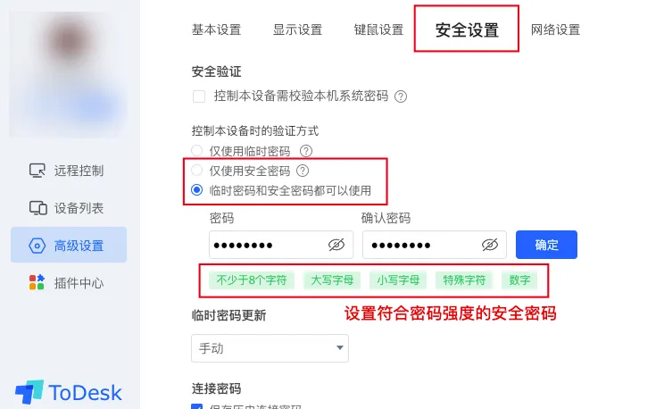 如何设置 ToDesk 远程控制的安全密码？