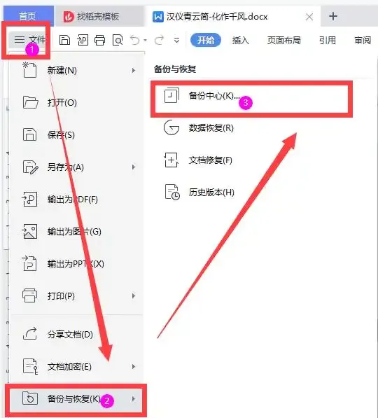 WPS Office 如何备份与恢复误删的文档？