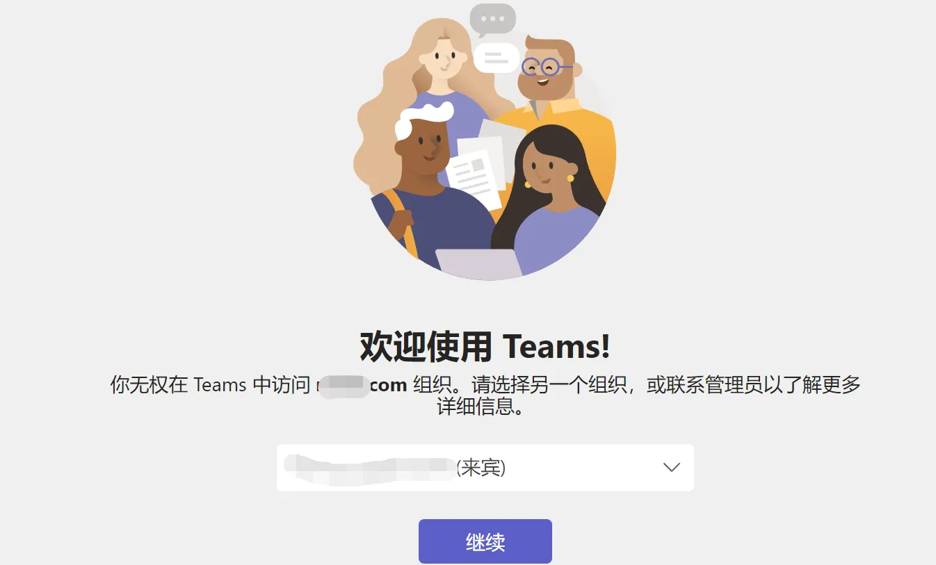 Teams Download 后登录提示账号不存在怎么办?