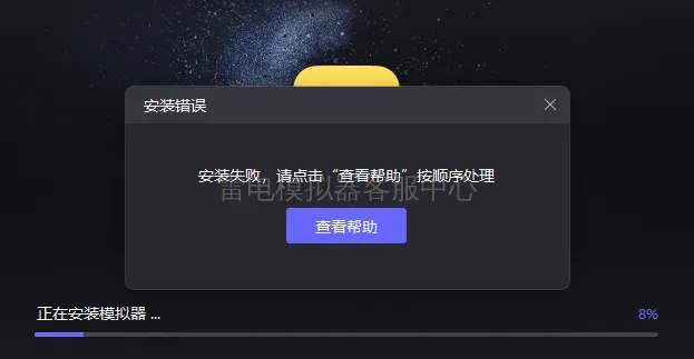 雷电模拟器下载后打不开？