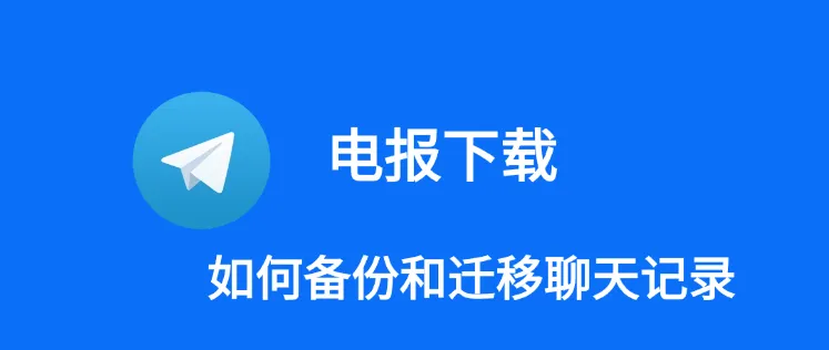 Telegram 网页版的聊天记录能导出到纸飞机吗?