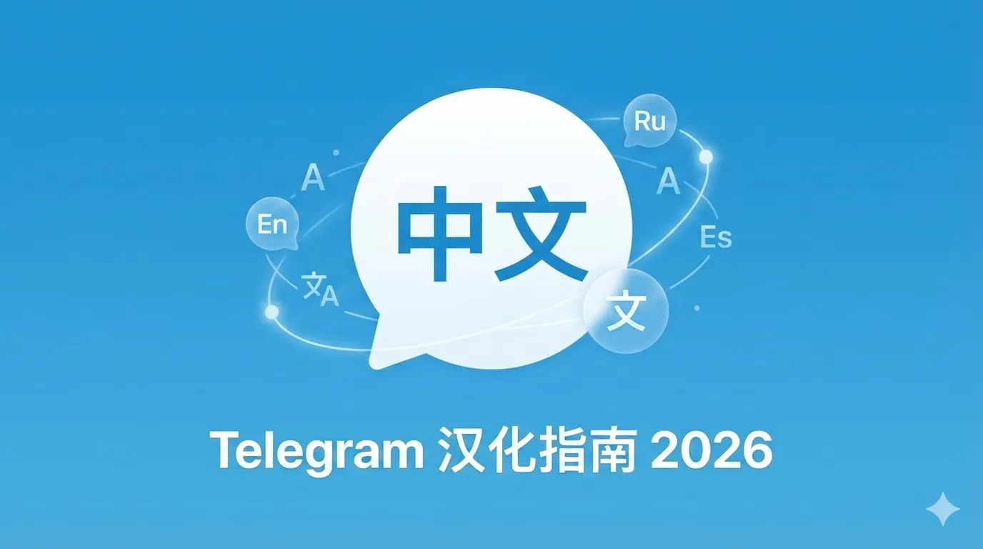 电报(Telegram) 一键汉化2026全攻略