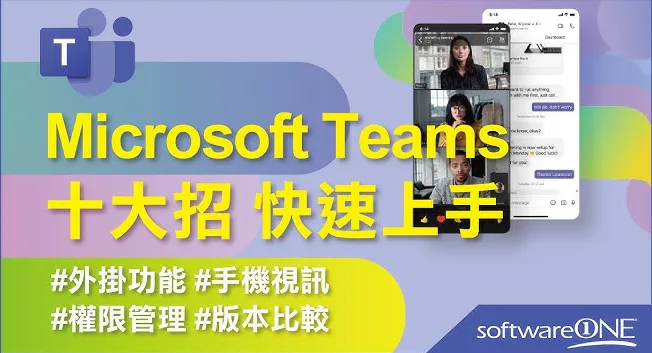新手如何快速上手 Microsoft Teams？