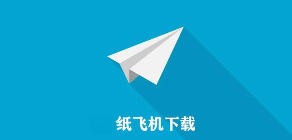 国内怎么下载纸飞机?