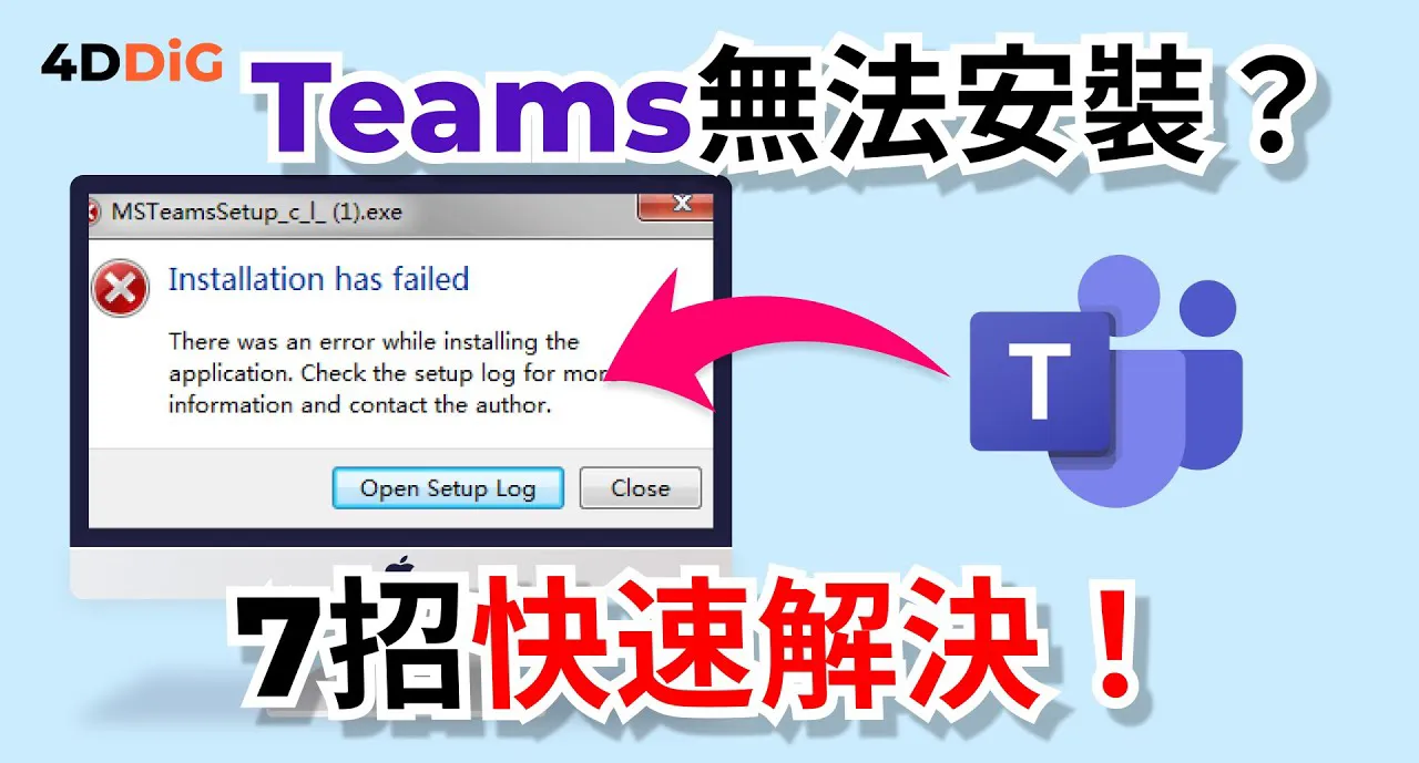 如何解决 Teams 安装后无法接收消息的问题？