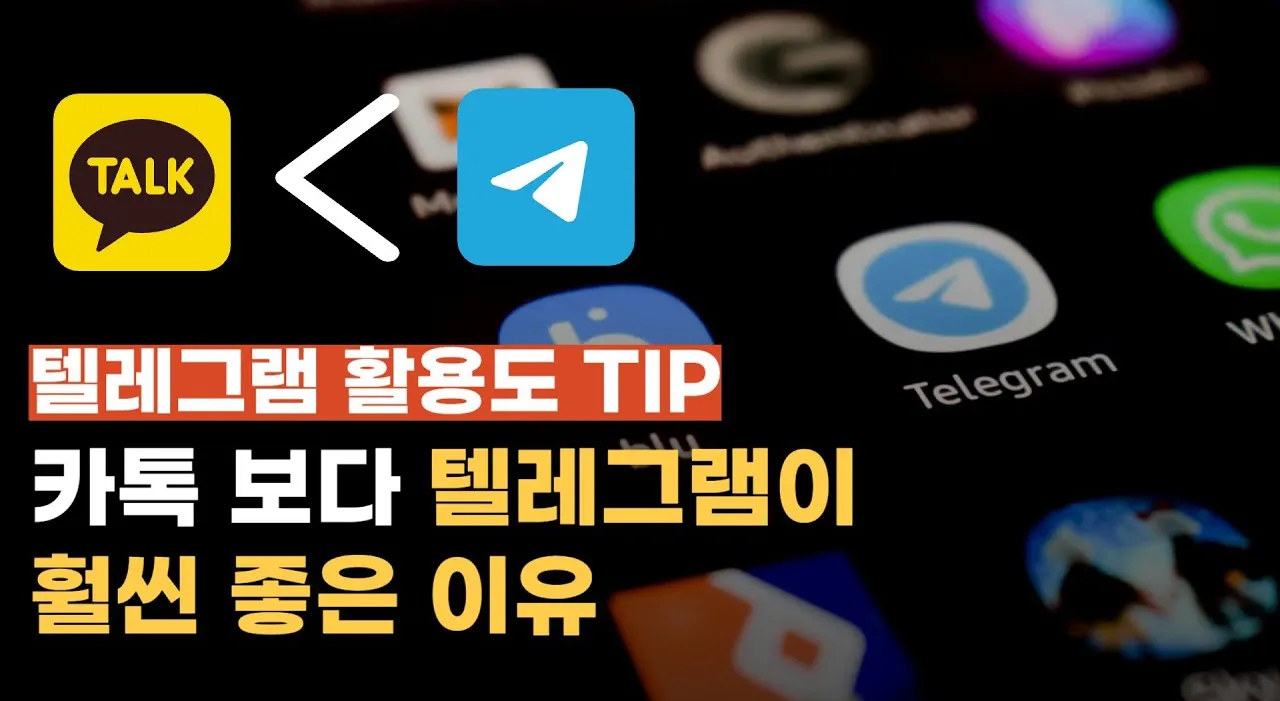 초보자가 텔레그램 핵심 기능을 빠르게 익히는 방법? 