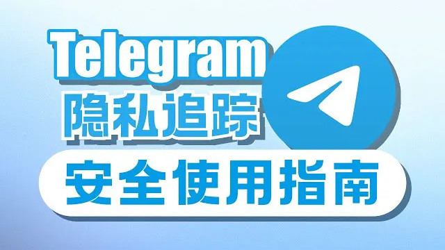 如何设置 Telegram 的隐私权限避免信息泄露?