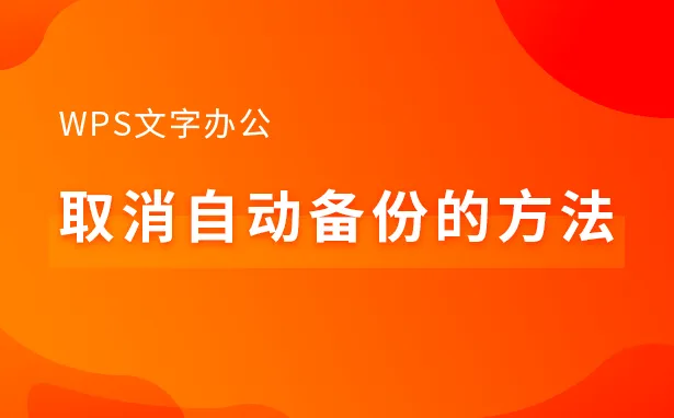 wps 官网首页如何关闭 WPS 自动备份？