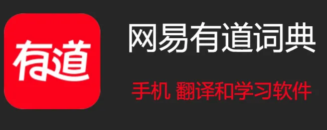如何解决有道词典运行时闪退的问题？