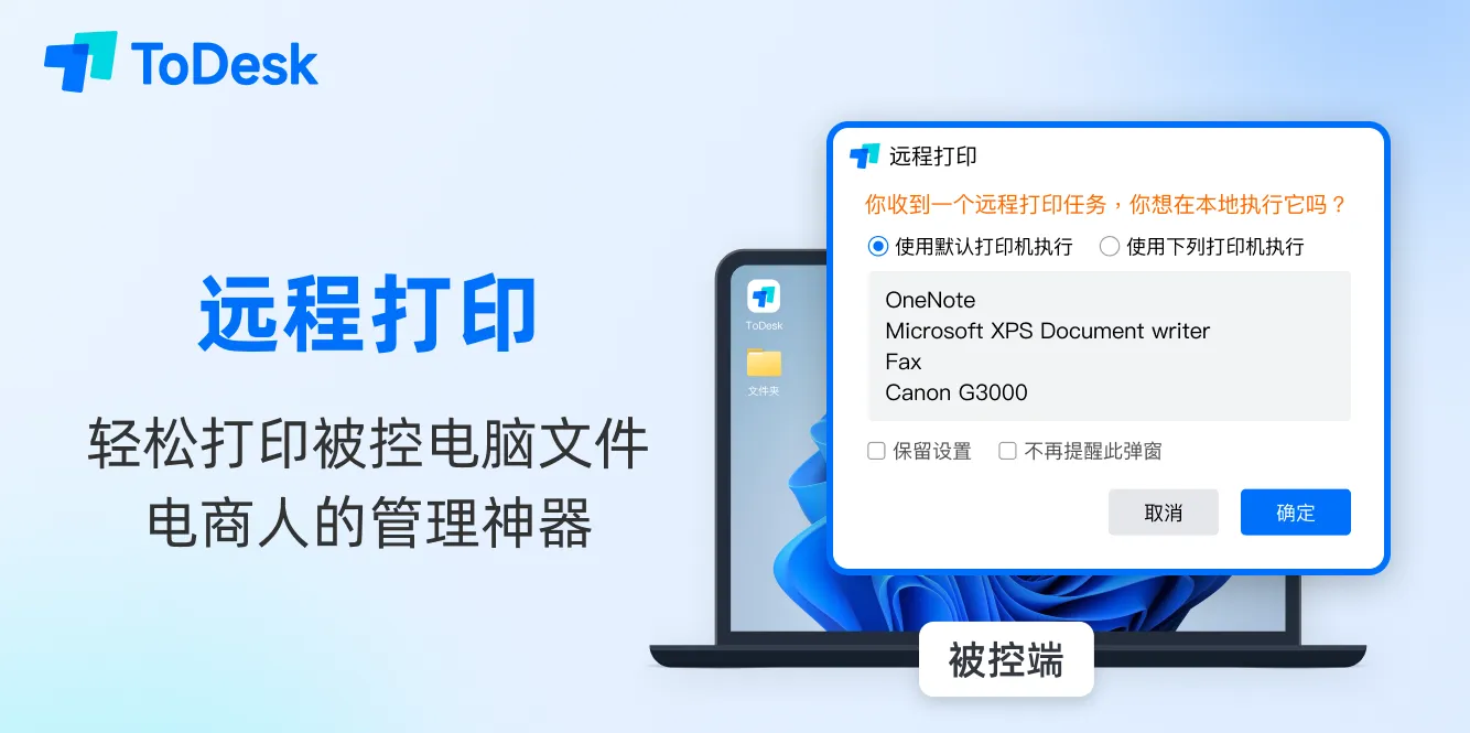 ToDesk 官网的远程打印功能怎么启用？