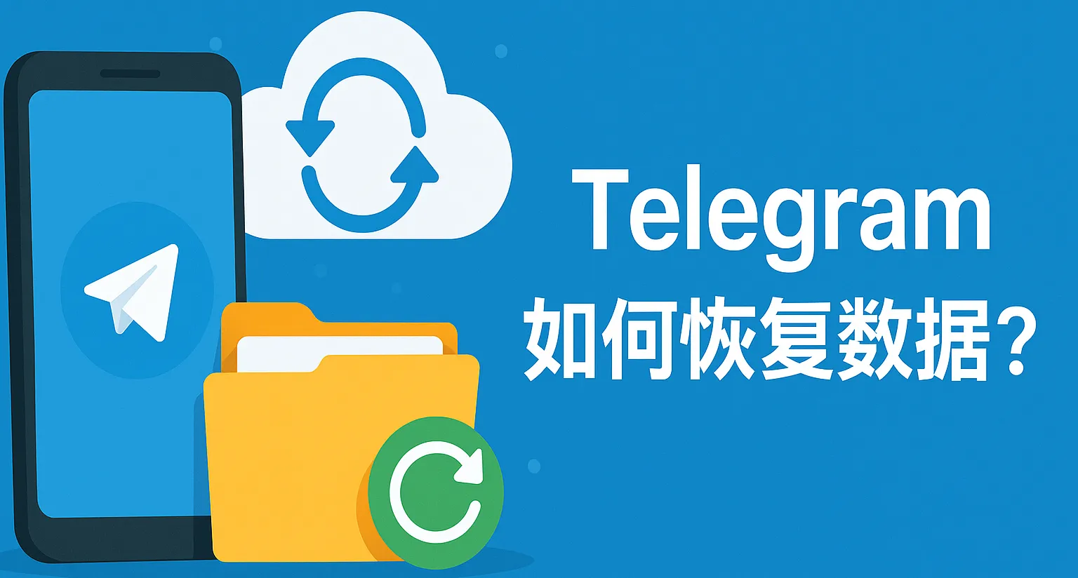 Telegram 下载官网是否提供下载文件恢复工具？