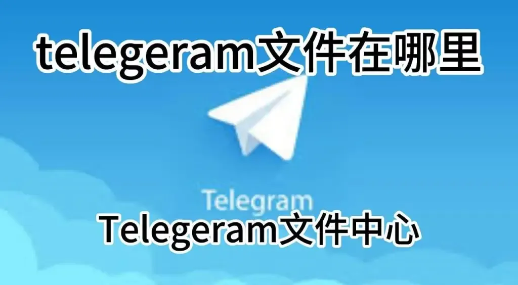 为什么 Telegram 下载官网的下载文件会丢失?