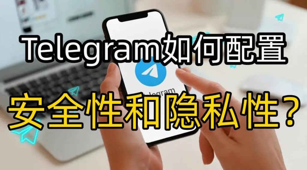如何开启 Telegram 文件传输加密？