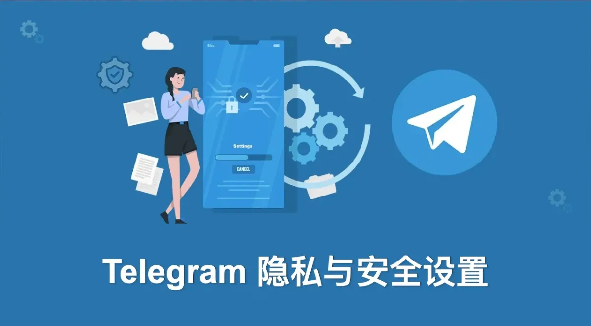 如何设置 Telegram 账号隐私权限?