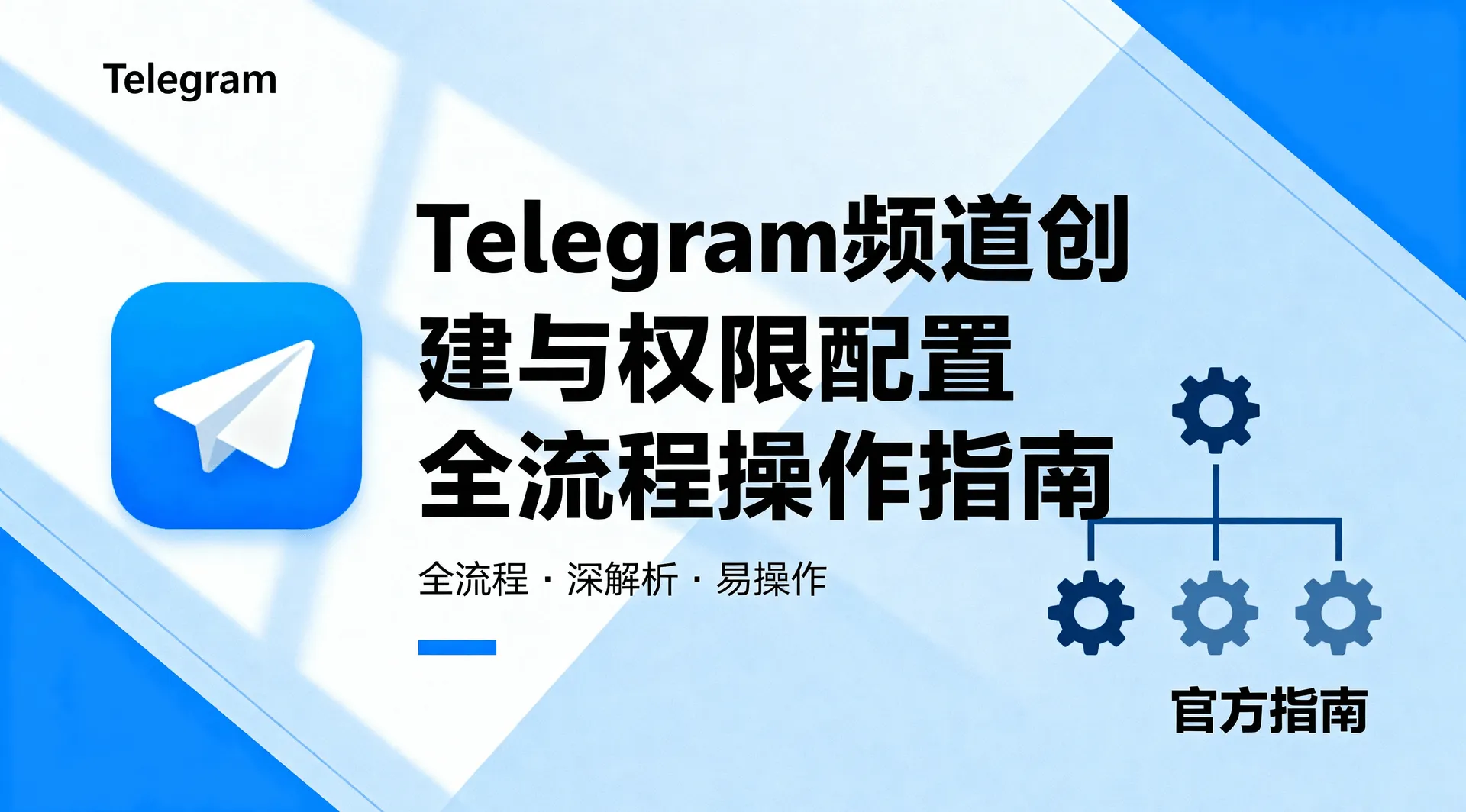 如何设置 Telegram 频道隐私权限？