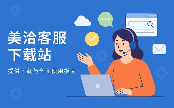 美洽安装后闪退该如何解决？