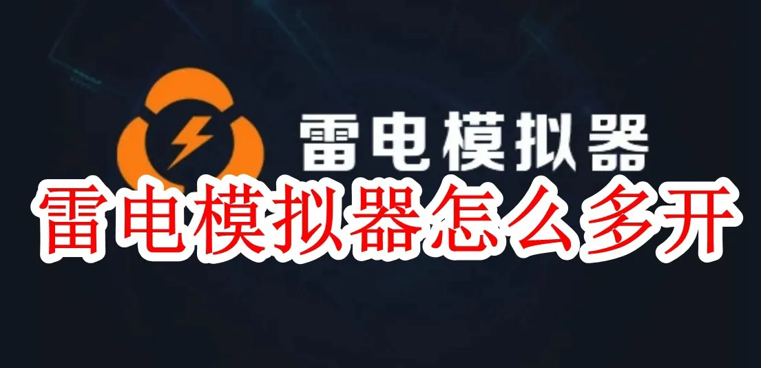 LDPlayer 如何实现多开模拟器且不卡顿？