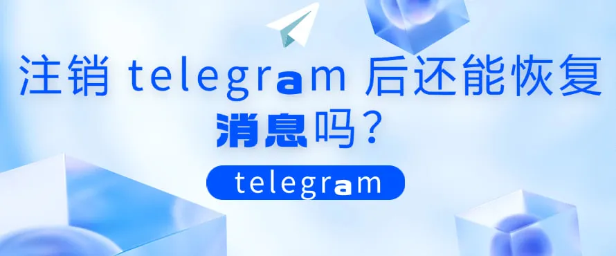 Telegram 账号注销后数据如何恢复？