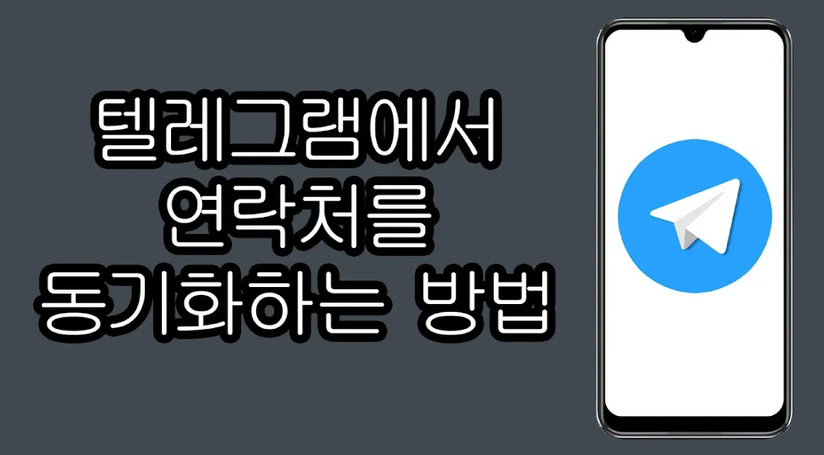 텔레그램 연락처 그룹 생성 불가 시 어떻게 처리해야 합니까? 