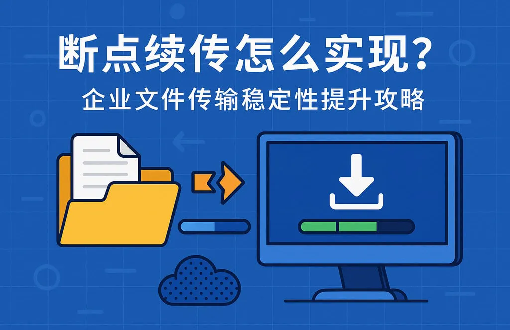 TD 远程如何实现文件传输断点续传?