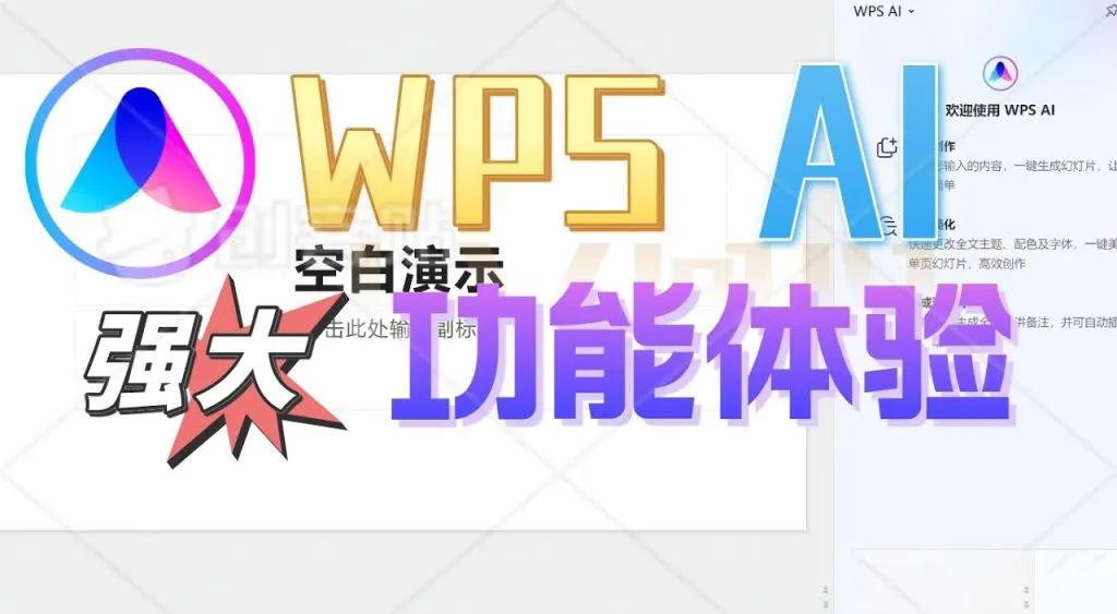WPS Office 的 AI 功能如何使用？