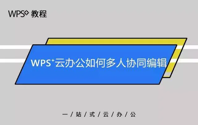 WPS Office 如何实现多人在线协作编辑文档?