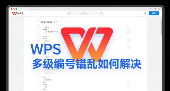 如何解决 WPS Office 打开文档时格式错乱的问题？