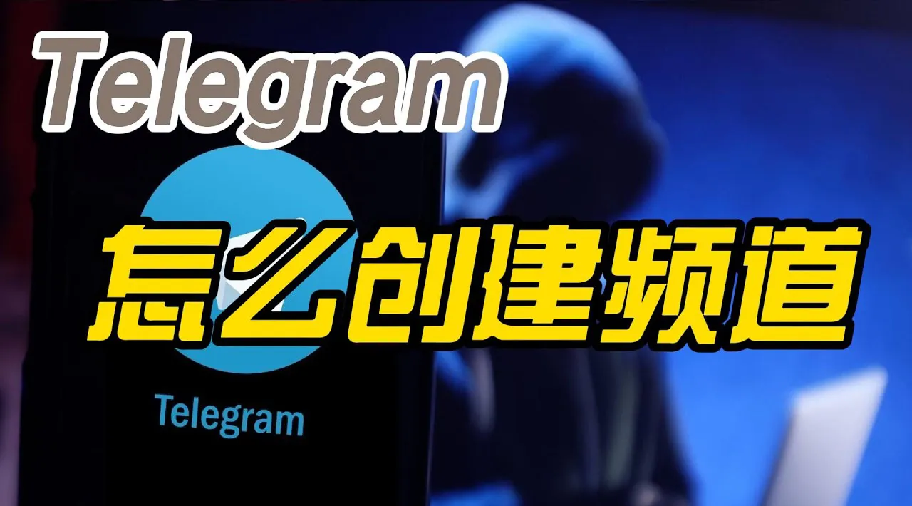 如何在 Telegram 官网创建技能学习频道？