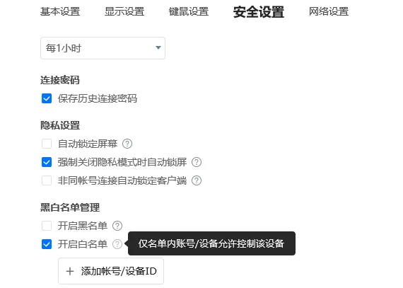 如何设置 ToDesk 远程控制的黑白名单?