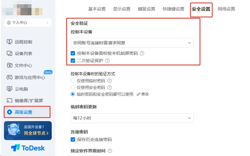 ToDesk 远程控制时如何锁定客户端？