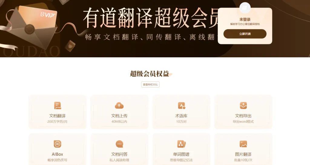 有道翻译官网是否提供免费试用会员?