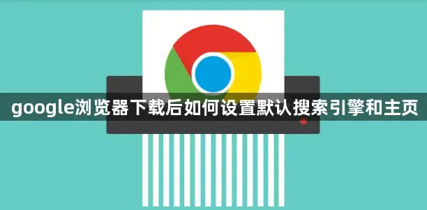 谷歌浏览器下载后如何设置默认搜索引擎?