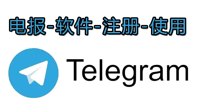 Telegram 下载后如何设置账号登录提醒？