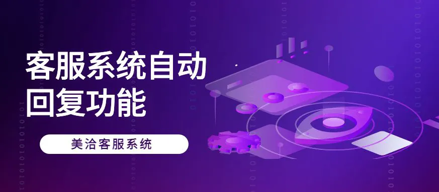 美洽下载后如何设置自动回复规则?