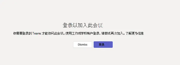 如何解决 Teams 网页版 “会议无法加入” 的问题？
