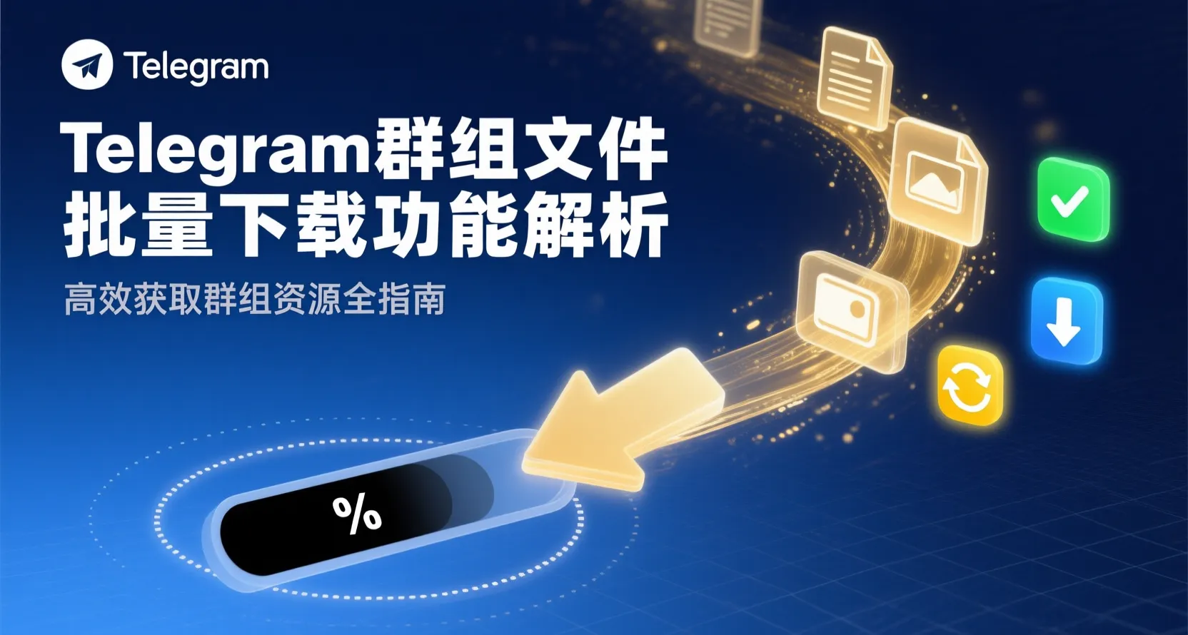 如何批量移动 Telegram 官网的下载文件？