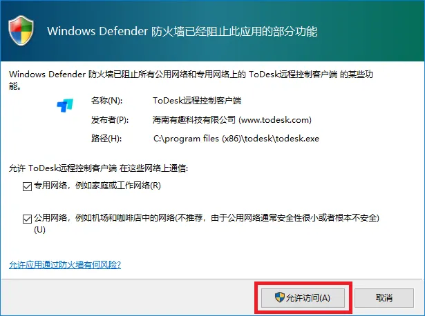 如何解决 ToDesk 提示防火墙拦截的问题?