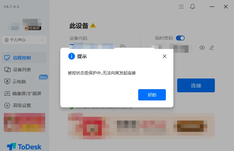 如何解决 ToDesk 连接时提示设备未授权?
