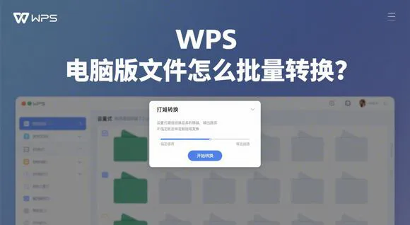 WPS Office 如何批量转换文件格式？